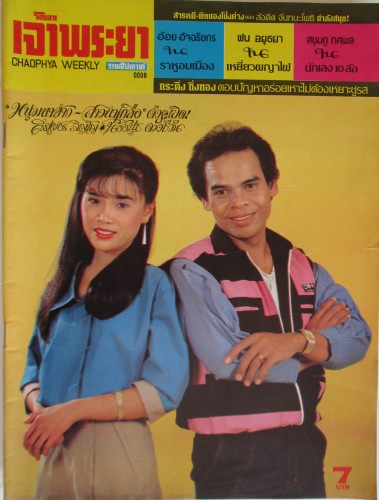 The cover of Chaophya Magazine (November 1982) showing singer and songwriter Soraphet Phinyo and luk thung star Nong Nut Duangchiwan. The title of this issue, "num na khao – sao na kluea," refers to Soraphet and Nong Nut’s hit duet "Rice Farming Boy, Salt Farming Girl."