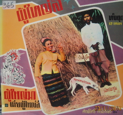 The cover of the record "Phu Yai Lee" by Saksri Sri-akson (1961), a song that was of unparalleled popularity in Thai music. The song is inspired by a 1959 mo lam performance in Ubon Ratchathani about an archetypical local Isaan official, who was not used to central Thai language and was easily confused by government edicts.
